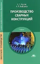 Производство сварных конструкций - Б. Г. Маслов, А. П. Выборнов