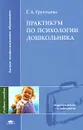 Практикум по психологии дошкольника - Г. А. Урунтаева