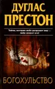 Богохульство - Дуглас Престон