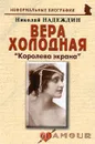 Вера Холодная. 