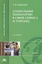 Социальные технологии в сфере сервиса и туризма - Л. В. Сафонова