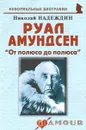 Руал Амундсен. 