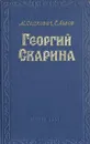 Георгий Скарина - М. Садкович, Е. Львов