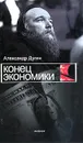 Конец экономики - Дугин Александр Гелиевич