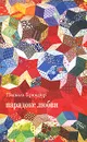 Парадокс любви - Паскаль Брюкнер