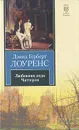 Любовник леди Чаттерли - Дэвид Герберт Лоуренс