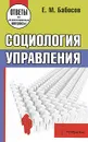 Социология управления - Е. М. Бабосов