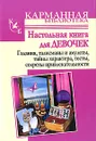 Настольная книга для девочек - Истомина Наталья Борисовна