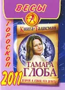 Весы. Гороскоп на 2011 год - Тамара Глоба