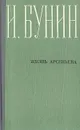 Жизнь Арсеньева - И. Бунин