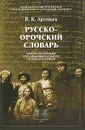 Русско-орочский словарь - В. К. Арсеньев