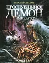 Проснувшийся демон. Демон - император - Виталий Сертаков