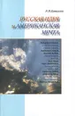 Русская идея и американская мечта - Э. Я. Баталов