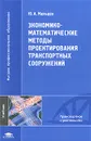 Экономико-математические методы проектирования транспортных сооружений - Ю. А. Мальцев