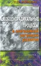 Свободнорадикальные процесы в эпигеномной регуляции развития - О. П. Мелехова