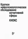 Краткое нейропсихологическое обследование когнитивной сферы - И. М. Тонконогий