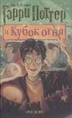 Гарри Поттер и кубок огня - Дж. К. Ролинг