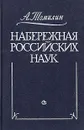 Набережная Российских наук - А. Томилин