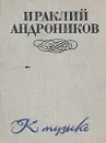 К музыке - Ираклий Андроников