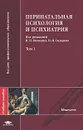 Перинатальная психология и психиатрия. В 2 томах. Том 1 - Под редакцией Н. Н. Володина, П. И. Сидорова