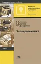 Электротехника - П. А. Бутырин, О. В. Толчеев, Ф. Н. Шакирзянов