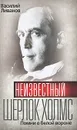 Неизвестный Шерлок Холмс. Помни о белой вороне - Василий Ливанов