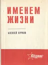 Именем жизни - Алексей Сурков