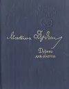 Дерево для аиста - Михаил Дудин