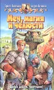 Меч, магия и челюсти - Христо Поштаков