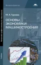 Основы экономики машиностроения - М. А. Гуреева