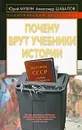 Почему врут учебники истории - Мухин Ю.И., Шабалов А.А.