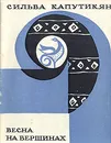 Весна на вершинах - Сильва Капутикян