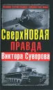 СверхНОВАЯ правда Виктора Суворова - Дмитрий Хмельницкий