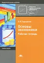 Основы экономики. Рабочая тетрадь - О. Н. Терещенко