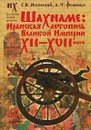 Шахнаме. Иранская летопись Великой Империи XII-XVII веков - Г. В. Носовский, А. Т. Фоменко