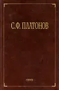 С. Ф. Платонов. Собрание сочинений в 6 томах. Том 1 - С. Ф. Платонов