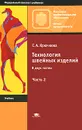 Технология швейных изделий. В 2 частях. Часть 2 - Г. А. Крючкова