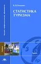 Статистика туризма - В. Я. Гельман