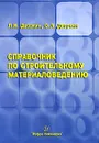 Справочник по строительному материаловедению - Л. И. Дворкин, О. Л. Дворкин