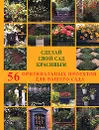 Сделай свой сад красивым. 56 оригинальных проектов для вашего сада - Ричард Берд, Джордж Картер