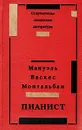 Пианист - Мануэль Васкес Монтальбан