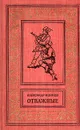 Отважные - Александр Воинов