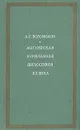 Английская буржуазная философия ХХ века - А. С. Богомолов