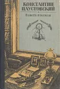 Константин Паустовский. Повести и рассказы - Константин Паустовский