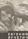 Евгений Вучетич - Ф. Шахмагонов