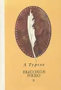 Высокое небо. Четыре портрета - Турков А. Т.