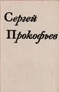 Сергей Прокофьев. Жизнь и творчество - И. Мартынов