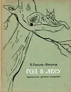 Год в лесу - Соколов-Микитов Иван Сергеевич