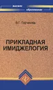 Прикладная имиджелогия - В. Г. Горчакова