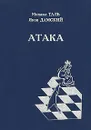 Атака - Таль Михаил Нехемьевич, Дамский Яков Владимирович